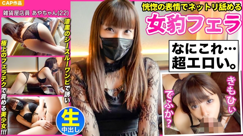 476MLA-076+【表情狂野的雌豹舔】漆黑透视连衣裙美少女绫酱（22岁）以绝妙的口交技术诱惑你，送上浓厚中出性爱影片！ ！