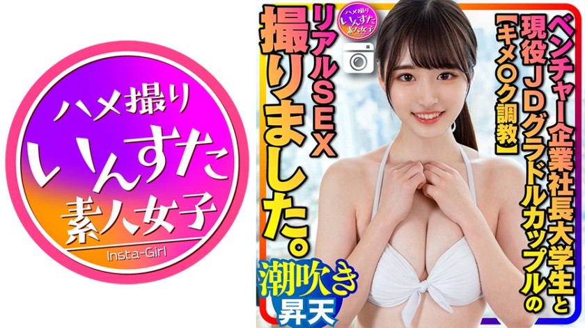 413INSTC-311+【药物训练】拍摄了创业公司社长和大学生以及现任大学生偶像情侣之间的真实性爱。她被训练得敏感且容易射精，她潮吹并达到高潮。然后她突然被一个技术惊人的男人干得生疼，她的阴茎被猛戳 + INSTV-311