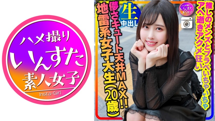 413INSTC-320+【淫乱疯狂地雷少女】上限MAX（20岁）超瘦纤细身材的可爱脆弱少女+地雷型大学生（20岁）神可爱！私下和喜欢的男生调情，ahegao高潮，疯狂性爱，中出+私人影片[请勿暴露，小心处理] +（山口春）+ INSTV-320