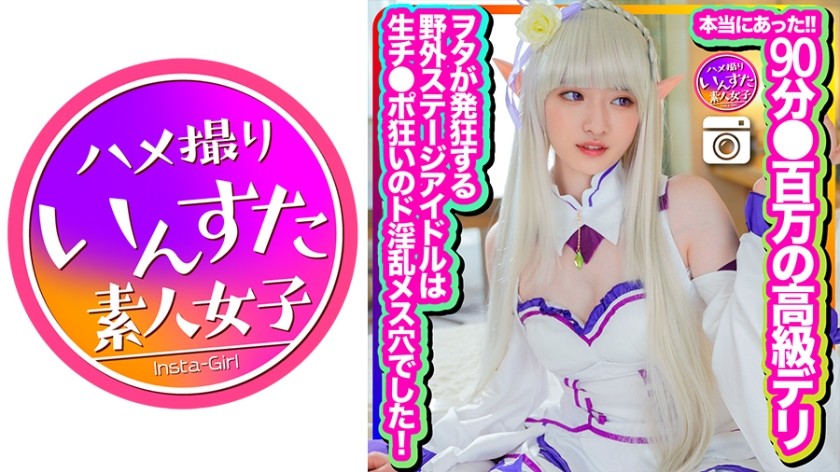 413INSTC-324+ [真实发生] 90分钟●首次在百万美元豪华送货服务处拍摄！我不得不写很多文件，但是我现在就将其发布出来！让宅男们疯狂的露天舞台偶像是个对生鸡巴疯狂的超级淫荡婊子！生精的极致快感 + (上坂芽衣)