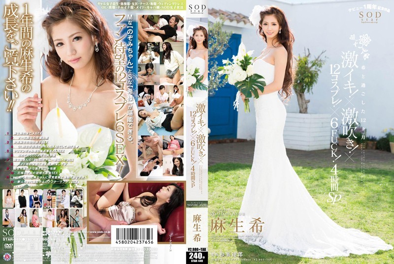 STAR-449+麻生希+强烈高潮！ ×强烈潮吹！ x12 角色扮演！ ×6操！ 4 小时特别节目
