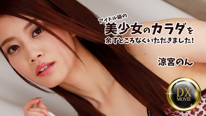 HEYZO+2687+我要好好享受一下偶像级美少女的每一寸身体！ +–+ 凉宫るなら