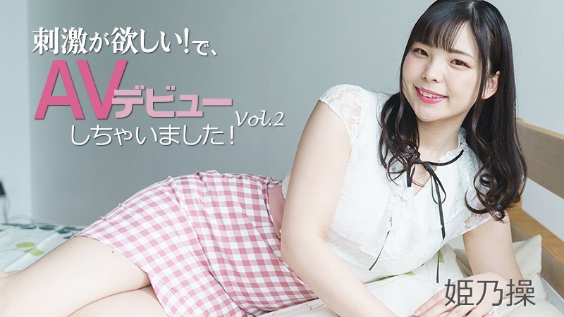 HEYZO+2703+我想要一些刺激！然后我就出道了！第 2 卷+–+ 姬野美佐绪