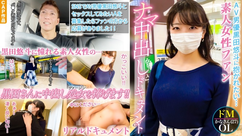 326QRO-001+真正的业余爱好者的第一次纯天然中出。素人女粉丝崇拜AV男星黑田裕人的性爱纪录片