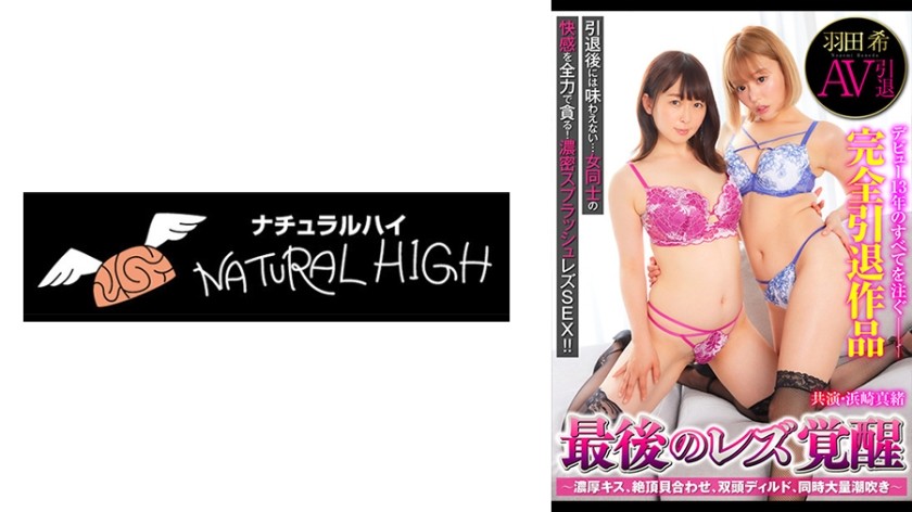 [中文字幕]116SHH-033 羽田希美AV引退最终女同觉醒～激情接吻、高潮摩擦、双头假阳具、同时大量潮吹～