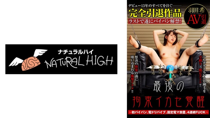 [中文字幕]116SHH-035 羽田希美 AV 引退最终束缚觉醒 ～初次剃毛阴部、电动震动器、左侧固定震动器、连续4次干～