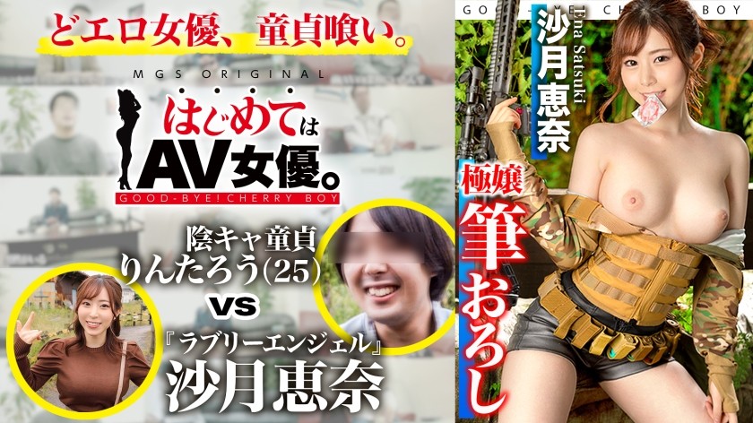 485GCB-019+可爱的天使！皋月恵奈 VS 内向的处女！ ！ ！ [今天的约会课程：Airsoft！ ]在千叶的偏远地点集合⇒气枪场⇒BBQ⇒酒店]一切交给女演员！真实纪录片，硬核性爱！ +（小月惠奈）