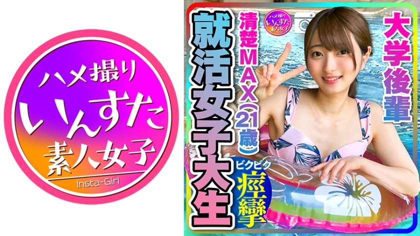 413INST-204+【求职女大学生】干净的MAX（21岁）获得大型IT公司的录用通知！ + 大学三年级学生 + 与女友约会中出性爱 + [小心轻放] +（中条葵）