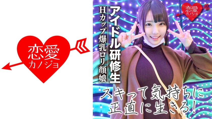 546EROF-017+【泄露】就连偶像也喜欢性爱！ H杯巨乳萝莉练习生+出道前中出性爱视频+（稻叶瑠香）