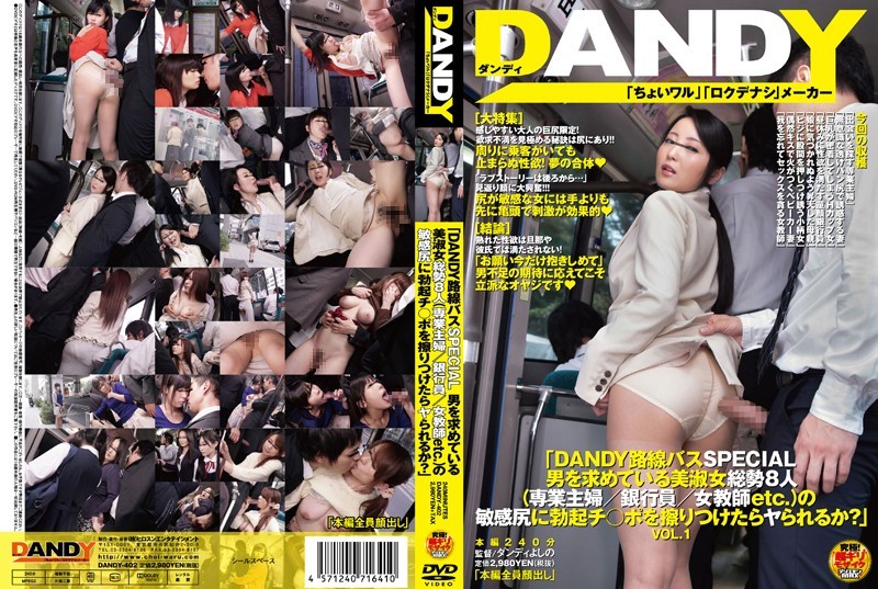 DANDY-402+“DANDY 巴士特辑 + 8 位美女寻找男人（家庭主妇/银行职员/女教师等）如果你用坚硬的鸡巴摩擦她们敏感的屁股，她们会操你吗？” VOL.1