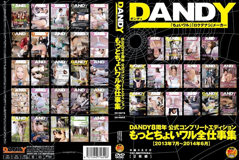 DANDY-395 + DANDY 8 周年官方完整版 + 更多略差作品集 <2013 年 7 月 - 2014 年 6 月>
