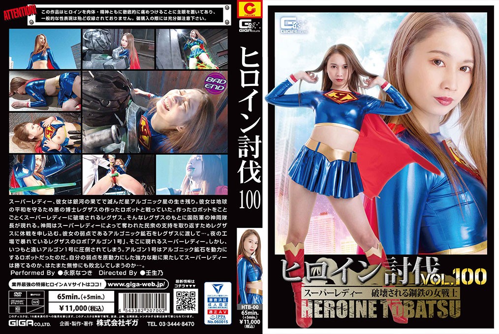 HTB-00+女主角讨伐战第100卷+超级淑女+毁灭之钢女战士+长原菜月