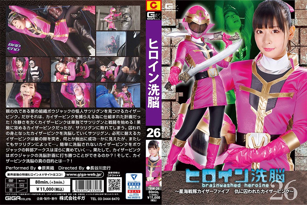TBW-26+女主角洗脑第26卷+～星界战队凯撒五号+凯撒粉红被敌人捕获～+原+美织