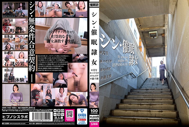 ANX-142+新り催眠奴婢+#2号+#离婚+#事业+#干涉过度+平井佳奈