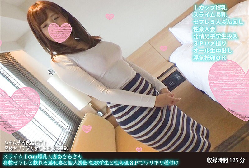FANH-071 +史莱姆Icup巨乳人妻Akira+淫荡人妻与多名性伴侣玩弄的私人拍摄+性欲旺盛的学生和性满足3P繁殖