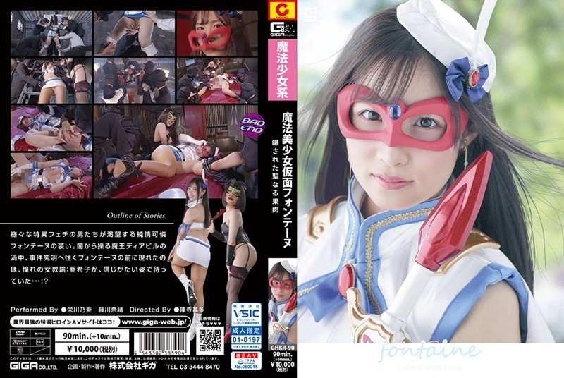 [未经审查] GHKR-90 魔法少女面具芳汀 ~ 神圣肉体暴露 ~