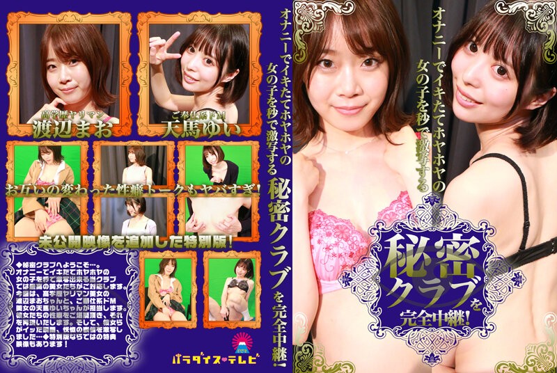 PARATHD-3382+秒拍刚自慰完的女孩的秘密俱乐部完整报道！