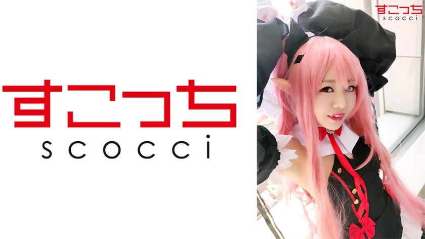 362SCOH-057+【中出】让精挑细选的美少女cosplay并让她怀上我的孩子！ [Ku*ru] + 星野澪
