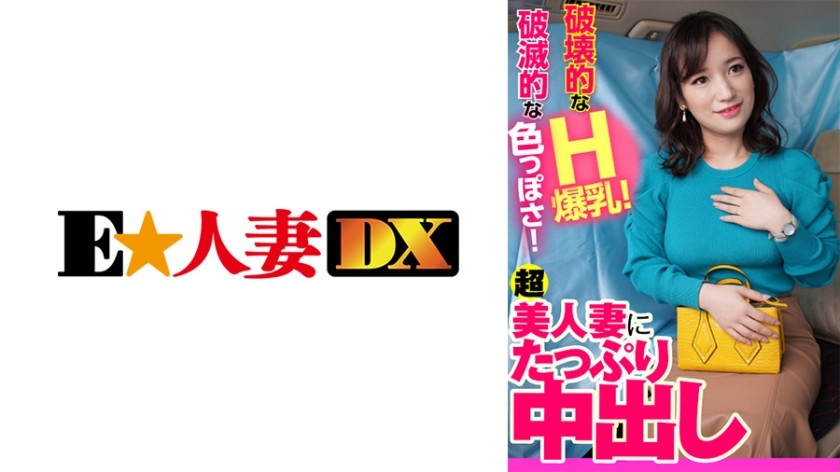 299EWDX-401+毁灭性的H-Boobs！性感至极！为超级美丽的妻子提供大量中出