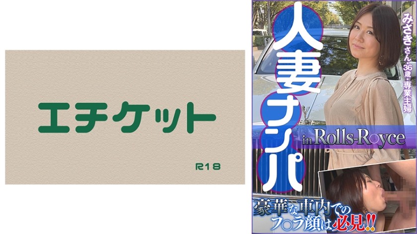 274DHT-0412+已婚妇女皮卡+劳斯莱斯+美咲36岁，全职家庭主妇