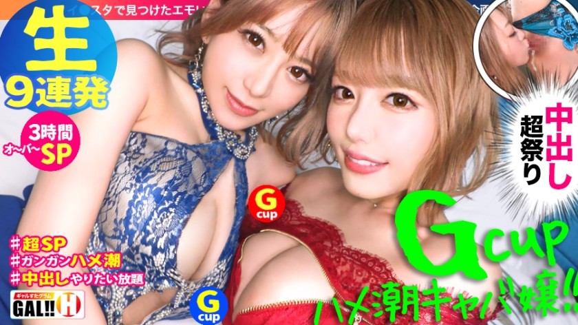 483SGK-067+【9连神作，压倒性特别】【双G杯巨乳】【双重潮吹】【双歌舞女郎】【后续连续中出盛典】【抽搐高潮，为所欲为】神作的诞生！ ！双G罩杯潮吹歌舞女郎来了！喝潮水！喝中出精液！一场无所不包的幸福盛宴！令人难以忍受的205分钟！时间方面是3小时25分钟！ ！真正极致的快乐！因此，精液罐是空的！ [Gal Star Gram #037] + (滨崎真央 + 有村望)