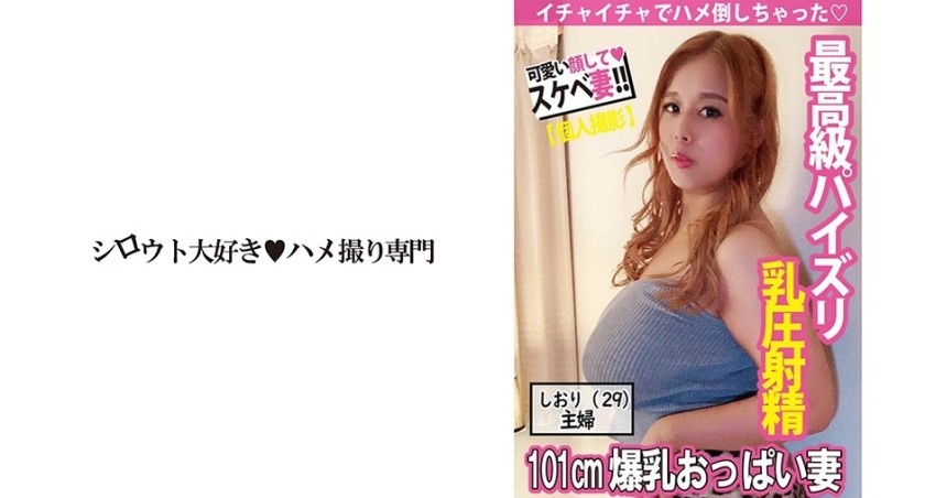 511SDK-022+ [极品乳交] 101cm巨乳光是压就让我高潮