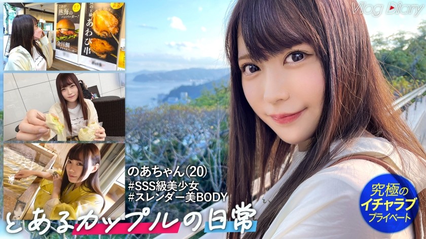 535LOG-005+我骄傲的女友A-chan，像偶像一样可爱，在大学里很受欢迎。她很害羞，但极其敏感，很快就会湿透！她还在露天浴池里偷偷为心爱的男友口交，展现成熟的一面。她那修长、富有弹性、美丽的身躯超级性感。只因为我的胸部很美，男朋友就经常揉搓它！ [业余情侣热海约会 VLOG→情人SEX POV] #006+（三浦乃亚）