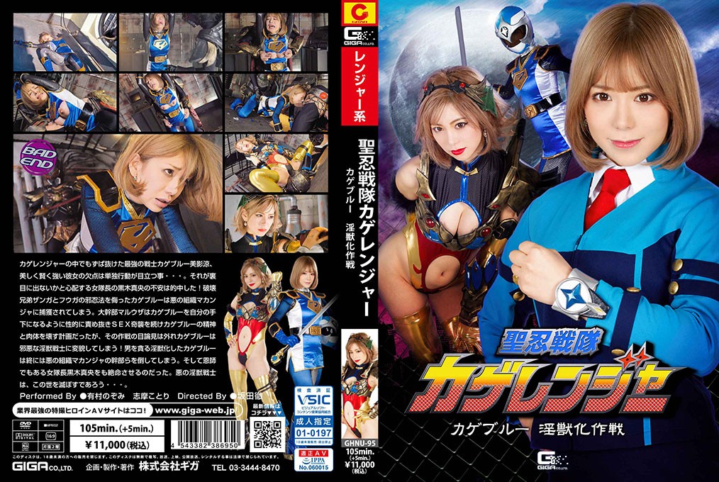 GHNU-95 + 圣忍队 影连者 + 青影兽化战略 + 有村望 + 岛琴里
