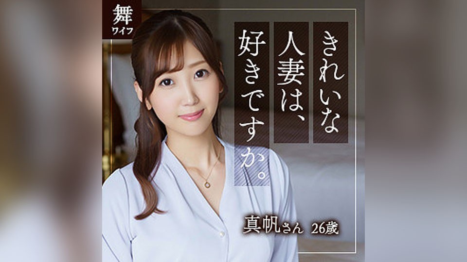 MYWIFE-583+北野真帆+(北野由奈)