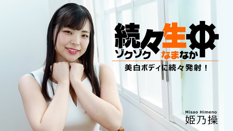 HEYZO+2730+ 一次又一次的原始性爱～一次又一次的在白皙的身体上射精！ ~+–+ 姬野美佐绪