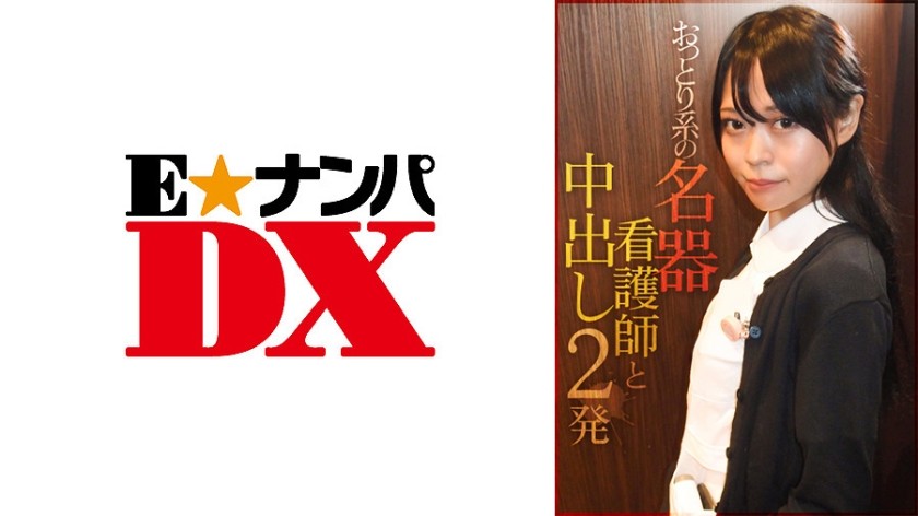 285ENDX-384+与温柔的护士进行两次中出+(Maika Saeki)