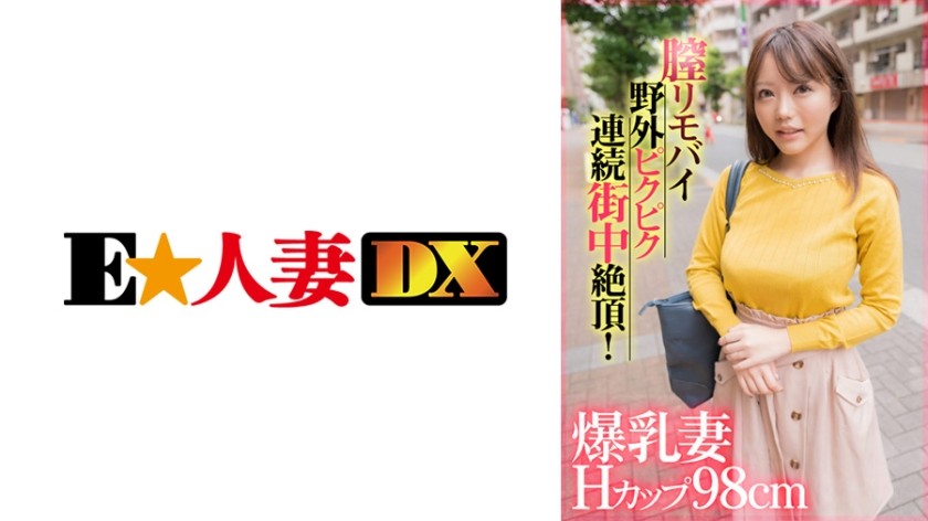 299EWDX-407+拥有H杯98cm阴道和遥控振动器的巨乳人妻在户外街道上不断达到高潮！