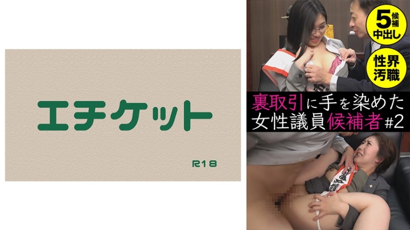 274DHT-0433+女国会候选人参与秘密交易#2