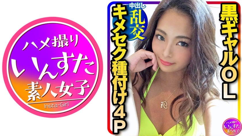 413INST-217+【4P壮阳乱交】极致色情★三名男子在乱交派对中让性感黑辣妹办公室女郎怀孕！她摇动臀部，挤出所有精液，然后像活塞一样插入，直到你失去意识（Julia Kuroishi）