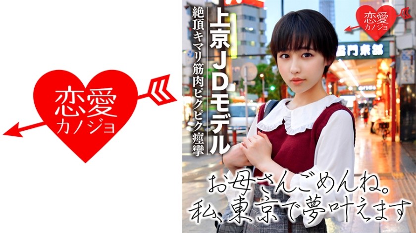 546EROF-029+[首次泄露] 短发大学生+来到东京希望进入演艺圈+首次拍摄，说服并拍摄性爱录像资料泄露