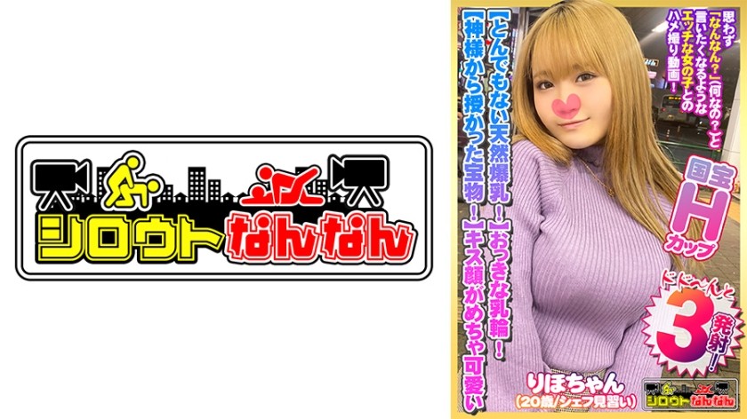573DHT-0383+[难以置信的巨乳H杯！ 】乳晕大！乳头爆裂！ 【神赐的宝物！ 】 】【她时常用高亢的声音呻吟，说感觉多好啊！ 】 看她骑在上面时极品乳房疯狂摇晃！ [她接吻的脸好可爱啊哈哈] 她要求我“射在她的奶子上”，所以我就用我的精液弄脏了她巨大的乳房！ [Shirouto Nan Nan 07 @ Riho-chan (20岁/厨师学徒) 的秘密] + (高桥里穗)