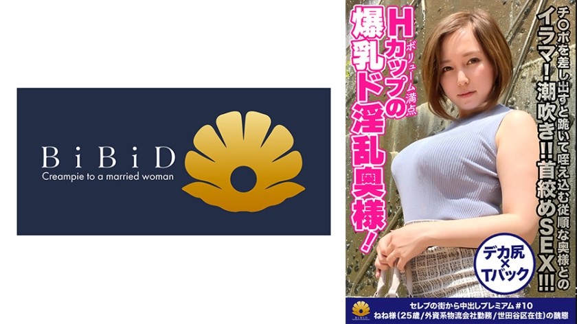 522DHT-0335+【与超丰满、丰满的名人妻子深喉！喷出！ ！令人窒息的性爱！ ！ ！ 【本质是超淫虐系的骚货】超短裙下露出的丰满大腿让人无法抗拒哈哈，H罩杯巨乳人妻！当他将鸡巴递给她时，顺从的妻子跪下来并将其含在嘴里！乳交，口水直流！粗暴地将你的阴茎深深塞进她的喉咙！巨大的乳房随着强烈的推力摇晃着♪♪！ “再来点！请吮吸我的鸡巴！”她用力地摩擦着他的身体，巨大的乳房也随之摇晃！失控！太多了！大奶人妻高潮不断！ “啊啊啊，射进我的小穴里吧！我要射了！”【名流都市 顶级绝色人妻搭讪第10名 奈奈大人（25岁/外籍物流公司职员/世田谷居民）的耻辱】