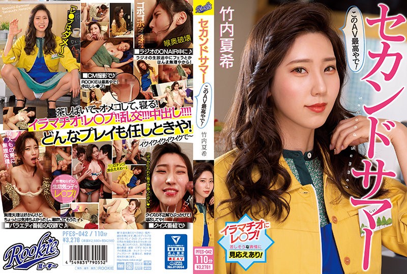 PFES-042+第二个夏天+这个AV最棒了！ + 竹内奈月