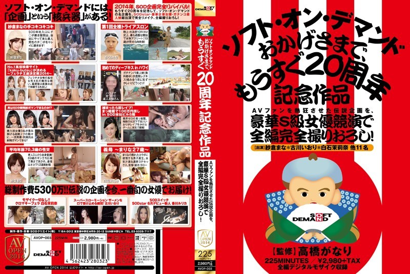 [未经审查] AVOP-003 让 AV 粉丝疯狂的传奇项目，现在完全由 S 级女演员组成的华丽演员阵容拍摄！ Soft On Demand，感谢您，我们即将迎来 20 周年纪念日