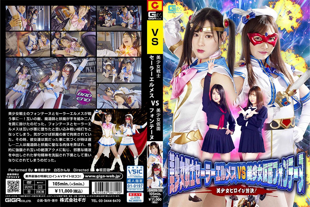 GHOV-10+水手赫尔墨斯VS美少女假面芳婷+美少女英雄对决！ +本乡玛雅+白石环奈