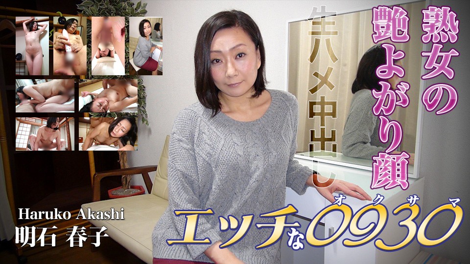 Naughty+H0930+ki220505+Akashi+Haruko+40+岁