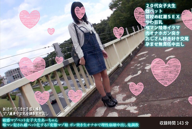FANH-091 +敏感受虐宠物女大学生Ah-chan+喉咙被侵犯的变态受虐狂女孩变成女宠物+粗暴插入的生机勃起导致理智崩溃和恶魔般的中出训练