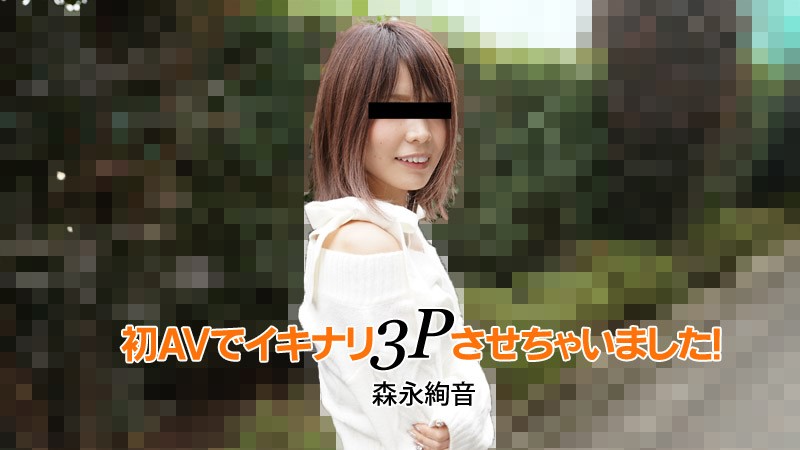 HEYZO 2753 我的第一部 AV 突然就有3P！ – 森永绫音