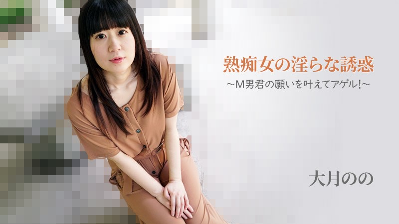 HEYZO+2762+熟女的淫荡诱惑～我来满足虐恋男的愿望吧！ ~+–+大月野乃