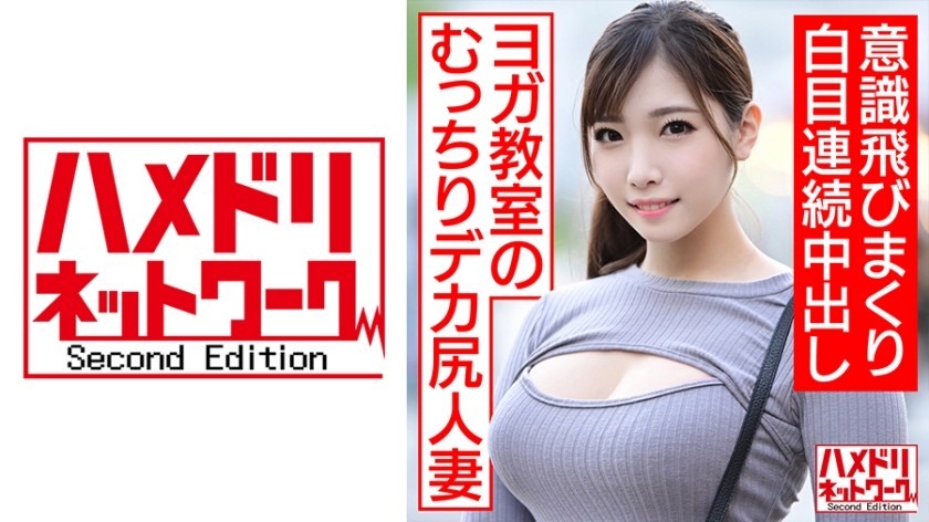 328HMDNC-468+【无尽的鸡巴高潮 pt.2】参加瑜伽课的丰满大屁股家庭主妇回来了！ ！ 4根鸡巴反复冲击G点，让她翻白眼并射精（南沙耶）