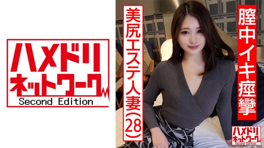 328HMDNC-469+[贴身拍摄] 28岁+美臀美容院人妻+总是假装和丈夫做爱…性欲过剩的美人妻以新学到的内射技巧，达到痉挛性高潮。多次被插入阴道深处并乞求中出（菊池莉奈）