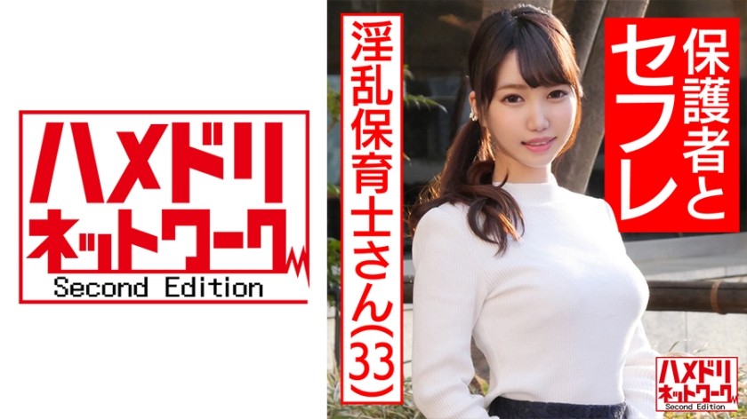 328HMDNC-467+【纯情中出】受奶爸们喜爱的保育员，33岁，照顾奶爸们压抑的性欲的淫荡保育员！全力活塞，以充满母爱的极品身躯，让她达到隐隐高潮！快感如此强烈，高潮永不停歇。