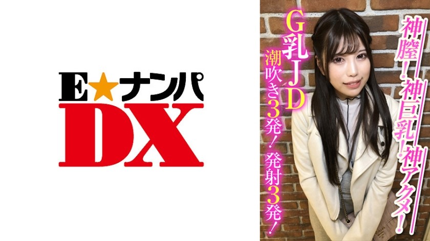 285ENDX-388+神圣的阴道！神级巨乳！神圣的高潮！ G罩杯JD潮吹3次！开了三枪！