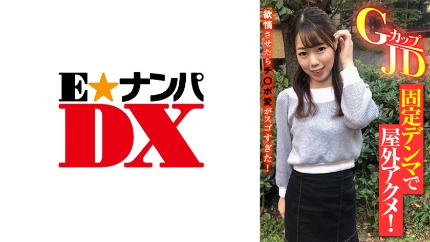 285ENDX-387+G杯JD+固定振动器户外高潮！当我让她兴奋时，她对鸡巴的爱是惊人的！ +（木下绫芽）