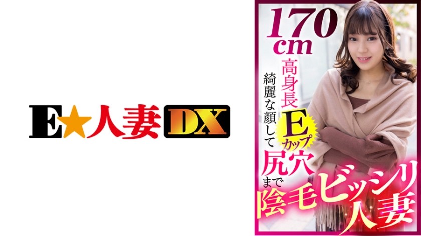 299EWDX-412+170cm身高E罩杯+美丽的脸蛋和一直到肛门的浓密阴毛+（明日美环奈）